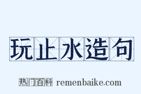 玩止水造句是什么意思的图片